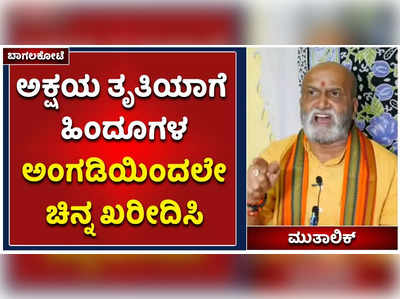 ಅಕ್ಷಯ ತೃತಿಯಾಗೆ ಹಿಂದೂಗಳ ಅಂಗಡಿಯಿಂದಲೇ ಚಿನ್ನ ಖರೀದಿ ಮಾಡಿ: ಪ್ರಮೋದ್‌ ಮುತಾಲಿಕ್‌