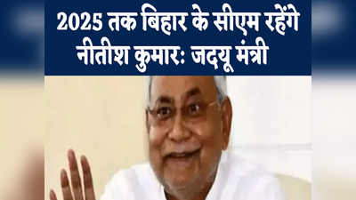 Bihar Politics: गद्दी नहीं छोड़ रहे नीतीश कुमार, 2025 तक रहेंगे मुख्यमंत्री, मंत्री संजय झा ने अटकलों पर दिया बयान