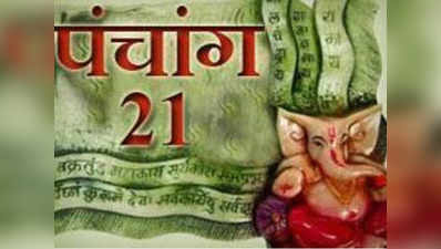 पंचांग: 21 जनवरी 2018, रविवार