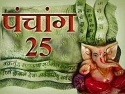 पंचांग: 25 जनवरी 2018, गुरुवार