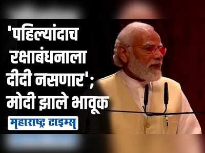 पुरस्कार स्वीकारल्यानंतर पंतप्रधान झाले भावूक; भाषणात लतादीदींच्या आठवणींना उजाळा