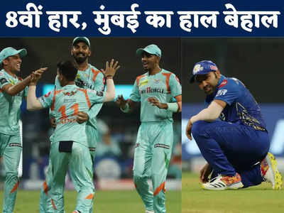 MI vs LSG Highlights: मुंबई इंडियंस की लगातार 8वीं हार, सचिन के बर्थडे पर भी नहीं खुला किस्मत का ताला, प्लेऑफ की दौड़ से पूरी तरह OUT