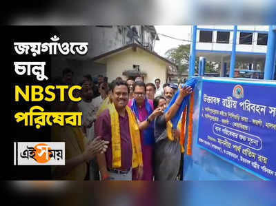 জয়গাঁওতে  চালু  NBSTC পরিষেবা