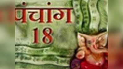 पंचांग: 18 फरवरी 2018, रविवार