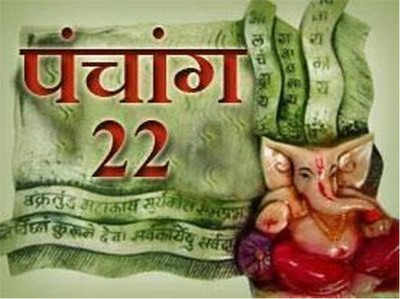 पंचांग: 22 फरवरी 2018, गुरुवार