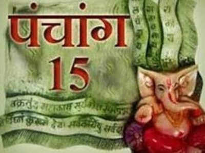 पंचांग 15 मार्च 2018: चन्द्रमा, कुम्भ राशि पर करेगा संचार