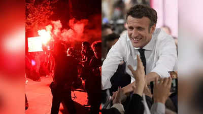 France Election: फ्रांस के राष्ट्रपति चुनाव में जीते इमैनुएल मैक्रों, पेरिस में भड़क उठे दंगे, मरीन ने नतीजों को बताया- शानदार!