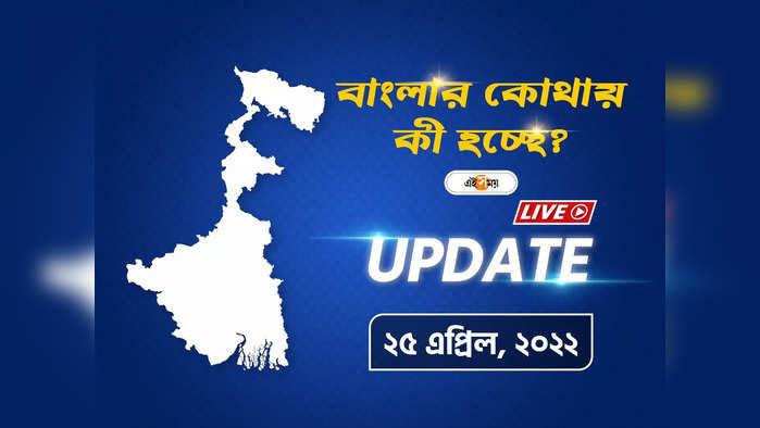 West Bengal News Live Updates: একনজরে দেখে নিন রাজ্যের সব খবর