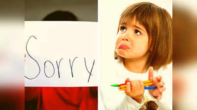 मुंह से बोला सॉरी नहीं है काफी, बच्‍चे को सिखाएं माफी मांगने का असली तरीका