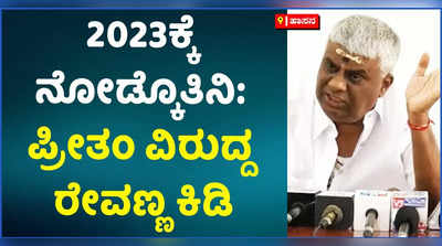 ಈಗ ಆಟ ಆಡಲಿ, 2023ಕ್ಕೆ ನೋಡಿಕೊಳ್ಳುತ್ತೇನೆ: ಹಾಸನ ಶಾಸಕ ಪ್ರೀತಂ ಗೌಡ ವಿರುದ್ಧ ಸಿಡಿದೆದ್ದ ರೇವಣ್ಣ