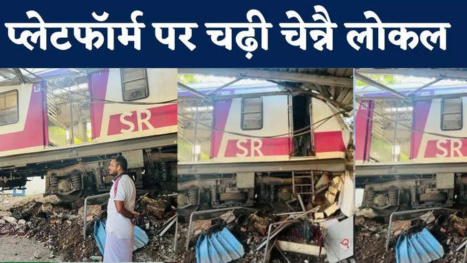 Chennai local train accident : चेन्नै में बड़ा हादसा, बेकाबू लोकल ट्रेन प्लेटफॉर्म पर चढ़ी, देखें वीडियो