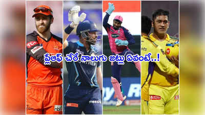 IPL 2022: ప్లేఆఫ్ రేసులో ఉన్న జట్లు ఇవే.. చెన్నైకీ ఛాన్స్.. ముంబై నిష్క్రమణ! 