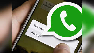 WhatsApp चे सर्वात मोठे अपडेट, एकाचवेळी ३२ लोक करू शकणार WhatsApp ग्रुप कॉलिंग