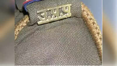 UP Police Constable Recruitment 2022: यूपी पुलिस में 26 हजार पदों पर निकलने वाली है वैकेंसी, जानें कब आएगा नोटिफिकेशन