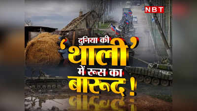 Donbas: यूक्रेन की थाली है डोनबास...कट गया तो भुखमरी की कगार पर आ जाएगी पूरी दुनिया!