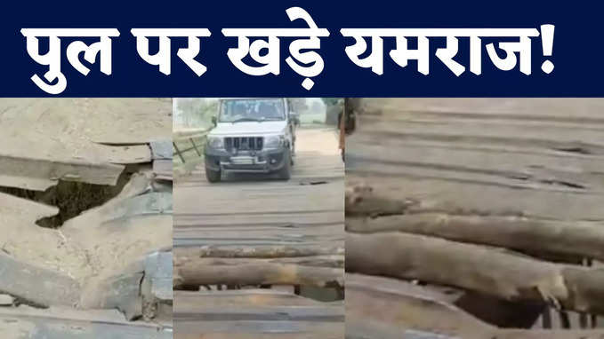 Bettiah News : बिहार के इस पुल पर यमराज का डेरा! भारत-नेपाल सीमा पर हाल देख हिल जाएंगे
