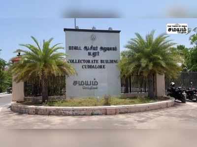 கடலூர் மாவட்ட ஆட்சியர் அலுவலகத்தை அதிர வைத்த பெண்!