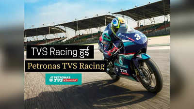 TVS मोटर कंपनी ने Petronas के साथ मिलाया हाथ, रेसिंग ट्रैक पर Petronas TVS Racing टीम का दिखेगा दम