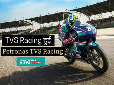 TVS मोटर कंपनी ने Petronas के साथ मिलाया हाथ, रेसिंग ट्रैक पर Petronas TVS Racing टीम का दिखेगा दम