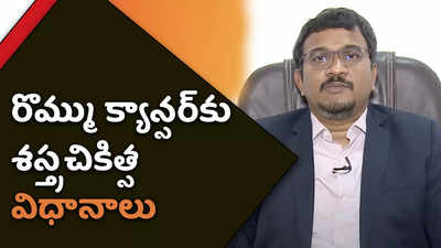 రొమ్ము క్యాన్సర్‌కు శస్త్రచికిత్స విధానాలు 