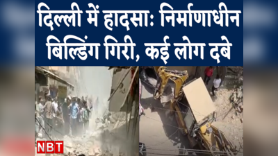 Delhi Satya Niketan Building Collapsed : दिल्ली में अंडर कंस्ट्रक्शन बिल्डिंग गिरी, कई दबे, 6 गाड़ियां रेस्क्यू में लगीं