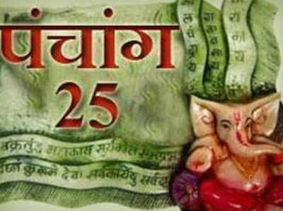 पंचांग 25 अप्रैल 2018: पूर्वाफाल्गुनी नक्षत्र का आरंभ