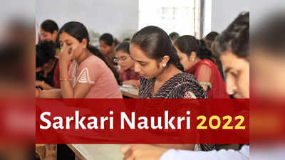 Sarkari Naukri 2022: UPSC, SSC और रेलवे समेत कई जगहों पर वैकेंसी, जल्द कर लें अप्लाई