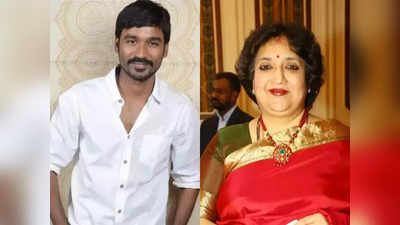 Dhanush:ஆயிரம் தான் இருந்தாலும் தனுஷ் மாப்ளே ஆச்சே: மனம் மாறிய லதா?