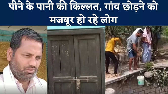 Bhind Water Crisis News : प्यास बुझाने के लिए भी पानी नहीं... परेशान लोग गांव छोड़ने को हो रहे मजबूर, देखिए खास रिपोर्ट