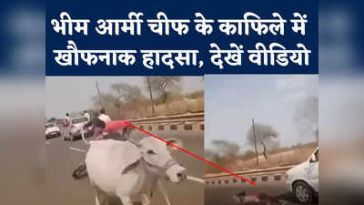 Sagar Rally Video : गाय से टक्कर के बाद कार के नीचे आया बाइक सवार, हादसे का खौफनाक वीडियो देखें