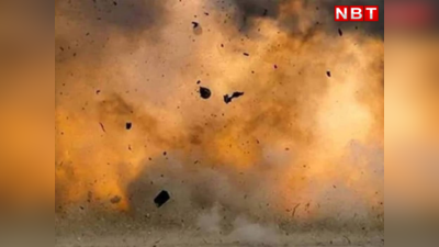 Aurangabad News: नक्सलियों के लगाए IED बम पर पड़ा चरवाहे का पैर, ब्लास्ट से हवा में उड़ गए शरीर के चिथड़े