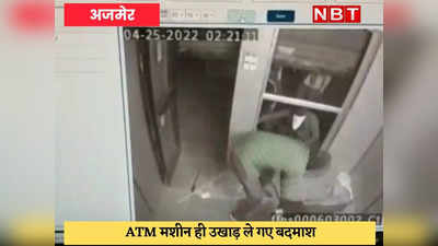 Ajmer : लुटेरों का बढ़ता आतंक, रुपयों से भरी ATM उखाड़ ले गए