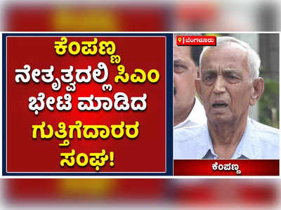 ಸಿಎಂ ಭೇಟಿ ಮಾಡಿದ ಕೆಂಪಣ್ಣ ನೇತೃತ್ವದ ಗುತ್ತಿಗೆದಾರರ ನಿಯೋಗ: ಬೊಮ್ಮಾಯಿ ನೀಡಿದ ಭರವಸೆ ಏನು?