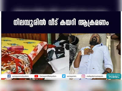 നിലമ്പൂരില്‍ വീട് കയറി ആക്രമണം