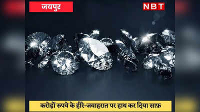 Jaipur : कोरियर कंपनी के कर्मचारियों ने 7.5 करोड़ के हीरे गायब कर दिए