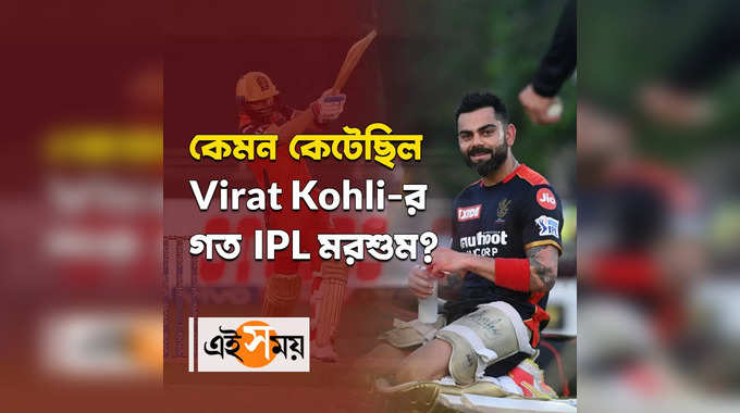 কেমন কেটেছিল Virat Kohli-র গত IPL মরশুম? 