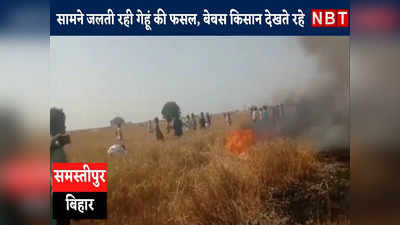 Samastipur News: आंखों के सामने जलती रही गेहूं की फसल, बेबस होकर देखते रहे किसान... जलकर खेत में राख हुई मेहनत