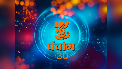 पंचांग: 30 मई 2018 बुधवार