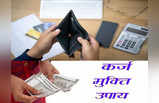 Loan and Debt Tips Remedy कर्ज और लोन से हैं परेशान तो आजमाकर देखिए इन 7 उपायों को