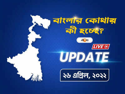 West Bengal News Live Updates: একনজরে দেখে নিন রাজ্যের সব খবর