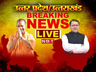 UP Uttarakhand News Live Updates: सीएम योगी ने बनाया मंत्रियों का टाइम टेबल, हफ्ते में 2 दिन लखनऊ में रहना जरूरी..जानिए हर अपडेट