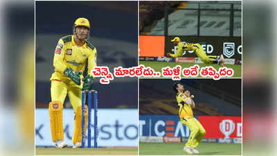 CSK టీమ్‌కి ఏమైంది? ఒకే తప్పిదం ప్రతి మ్యాచ్‌లోనూ రిపీట్ 