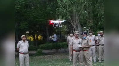 आप रिक्वेस्ट करेंगे... पट्रोलिंग के लिए ड्रोन भेज देगी वेस्‍ट दिल्‍ली पुलिस