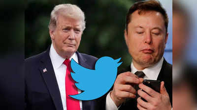 Elon Musk bought Twitter: एलन मस्क की तारीफों के पुल बांधते रहे हैं डोनाल्ड ट्रंप, क्या अब करेंगे ट्विटर पर वापसी, दिया ये जवाब