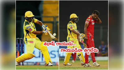 Ambati Rayudu గాయంతోనే బ్యాటింగ్.. పంబాబ్ బౌలర్లకి ముచ్చెమటలు