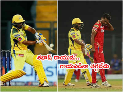 Ambati Rayudu గాయంతోనే బ్యాటింగ్.. పంబాబ్ బౌలర్లకి ముచ్చెమటలు