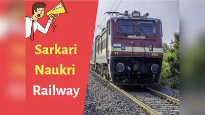 Railway Sarkari Naukri 2022: रेलवे में टेक्निकल असिस्टेंट के पदों पर वैकेंसी, सिर्फ देना होगा इंटरव्यू