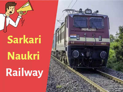 Railway Sarkari Naukri 2022: रेलवे में टेक्निकल असिस्टेंट के पदों पर वैकेंसी, सिर्फ देना होगा इंटरव्यू