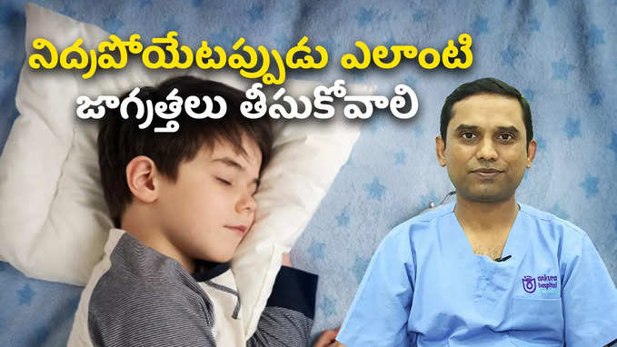 నిద్రపోయేటప్పుడు ఎలాంటి జాగ్రత్తలు తీసుకోవాలి 