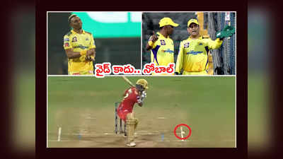 MS Dhoni‌కి కోపం తెప్పించిన డ్వేన్ బ్రావో.. ముసిముసిగా నవ్విన ధావన్